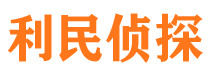 利川市私家侦探